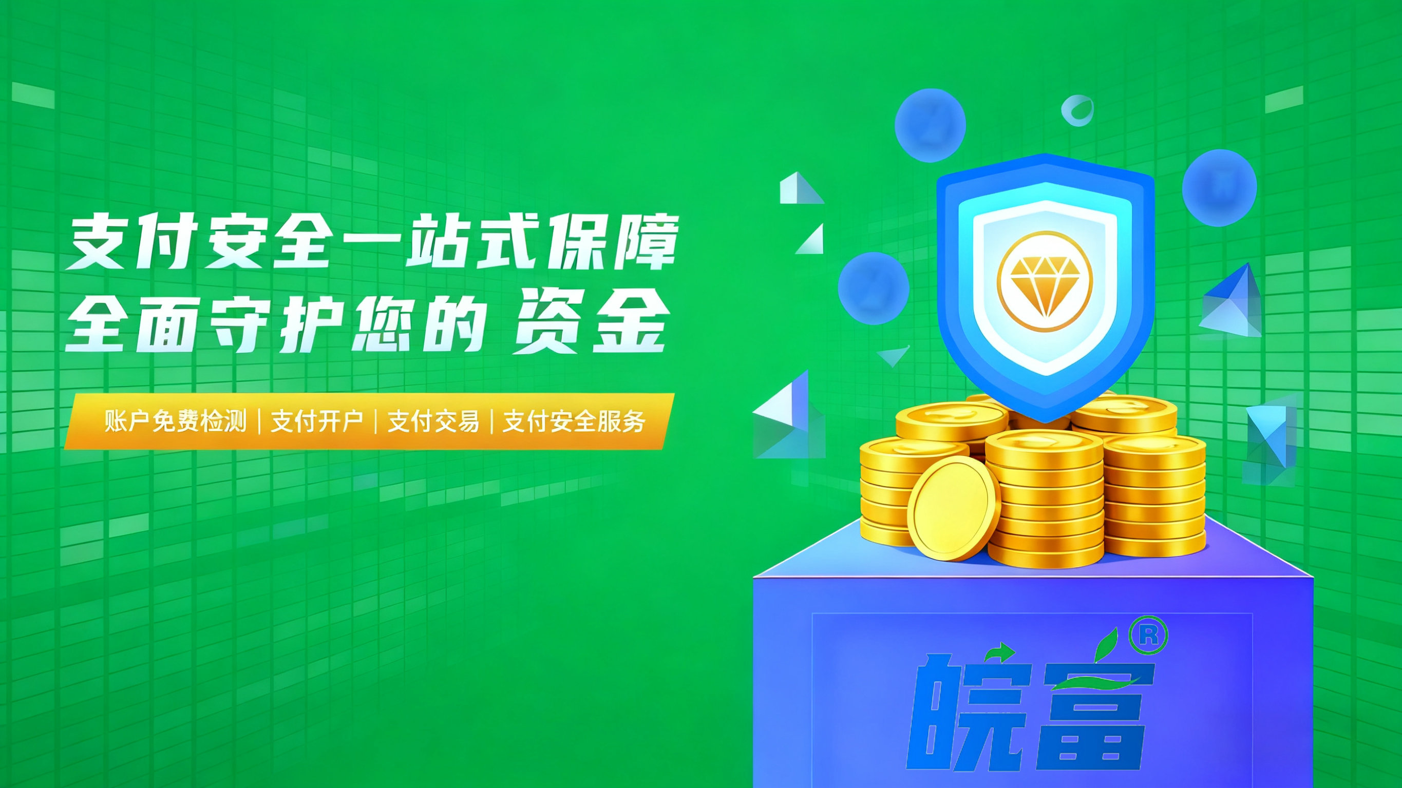 聚合支付