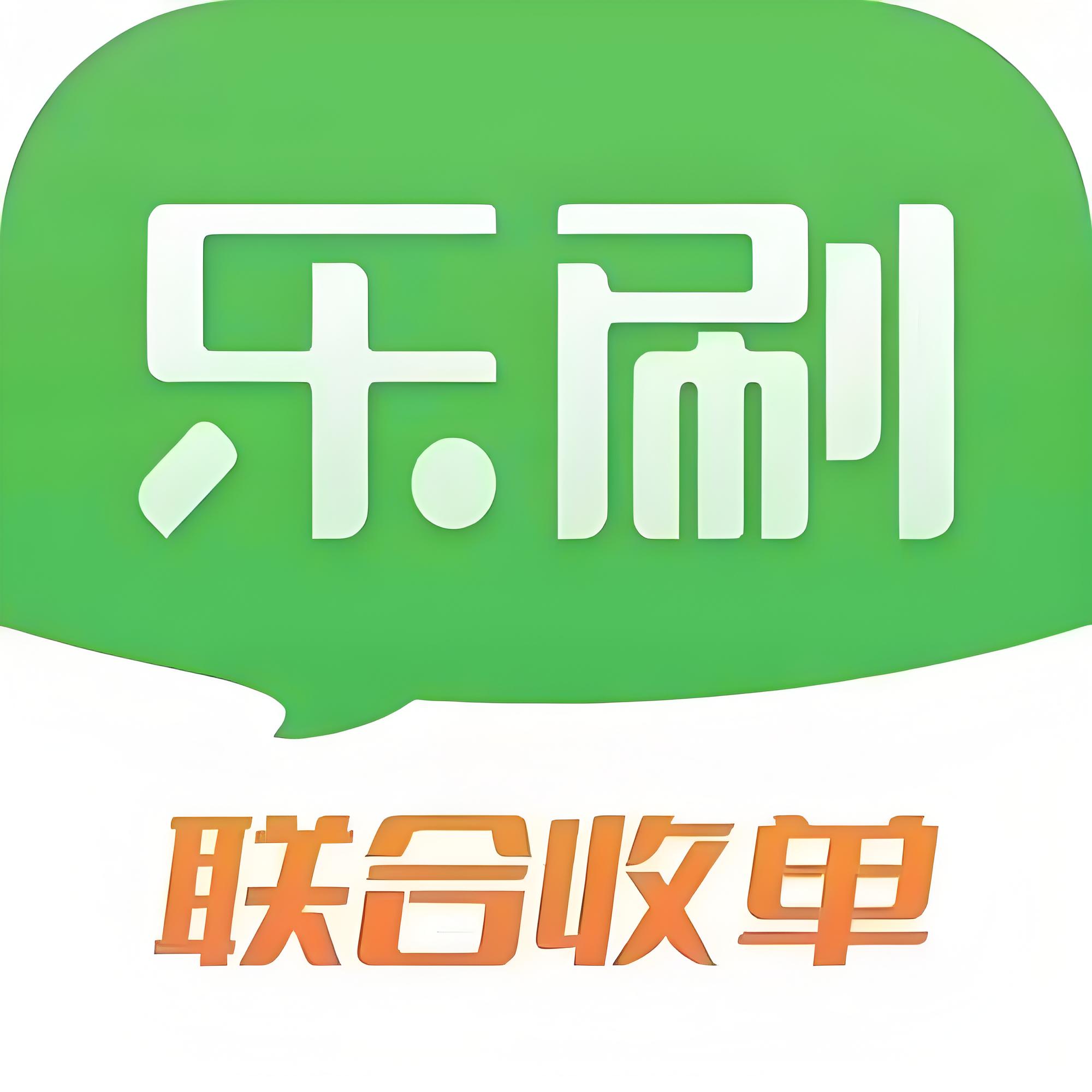 乐刷宜收宝