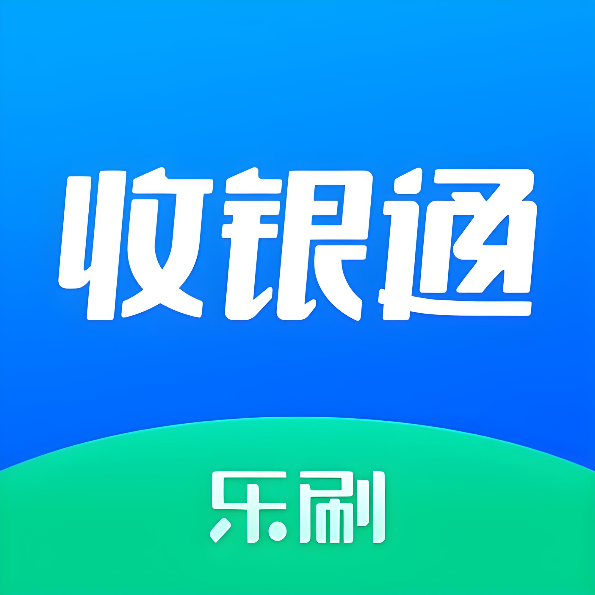 乐刷收银通api