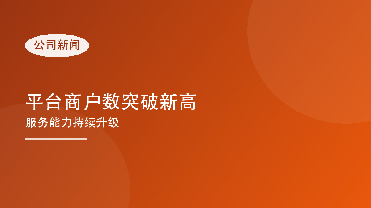 平台商户数量再创新高,服务能力持续升级