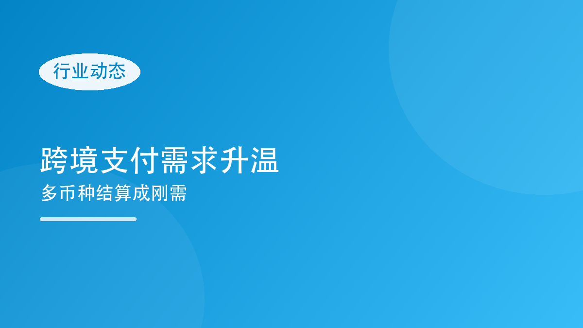 跨境支付需求持续升温,多币种结算成刚需
