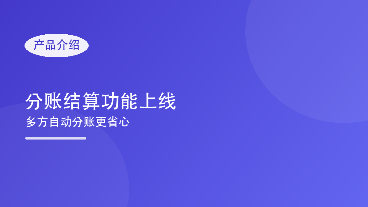 新功能上线:分账结算,多方资金自动清分
