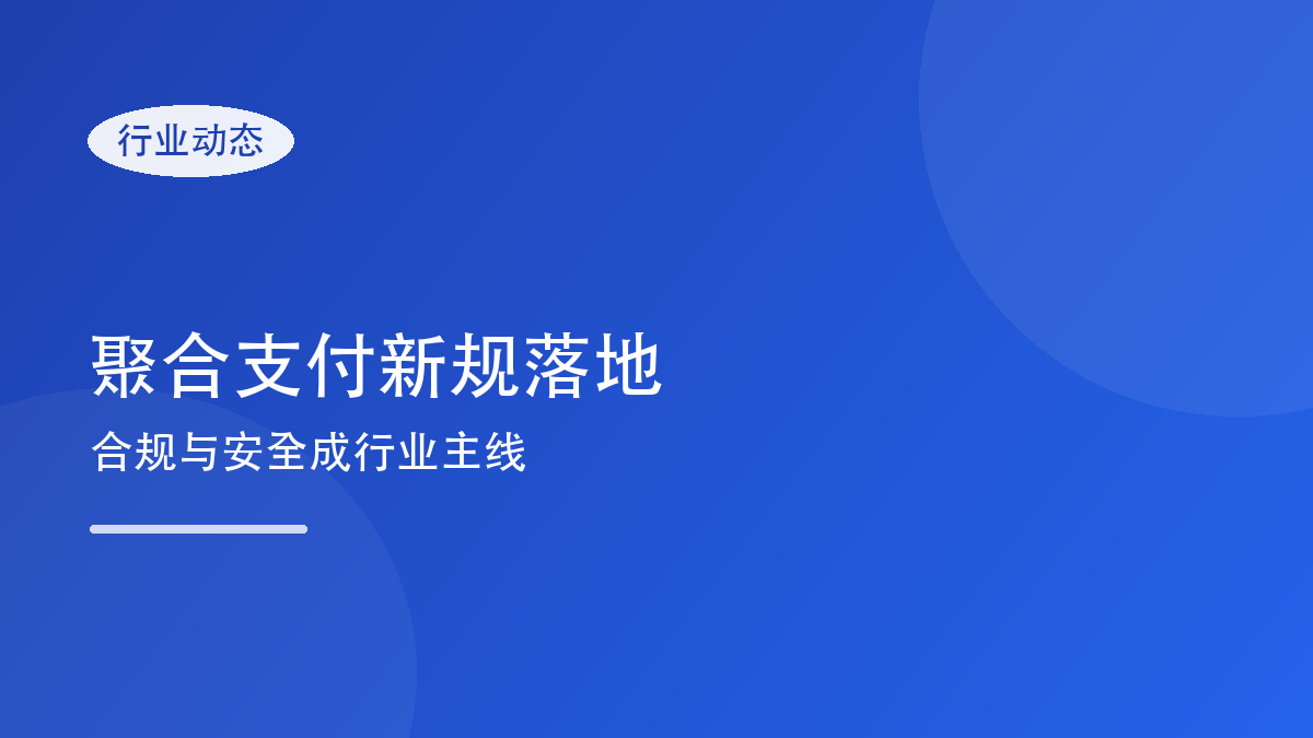 聚合支付监管新规解读:合规经营成为行业主旋律
